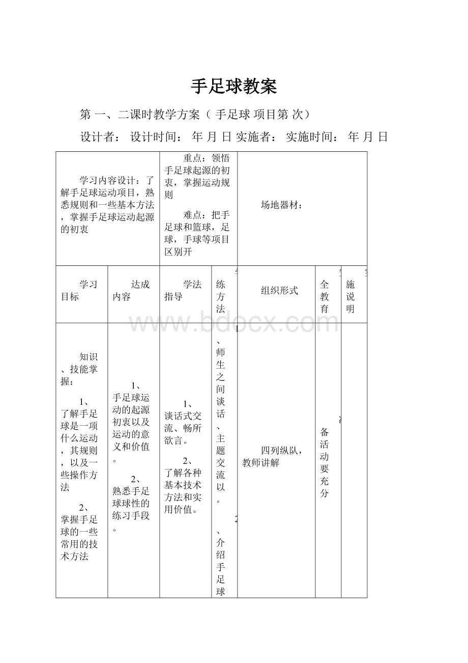 手足球教案Word下载.docx_第1页