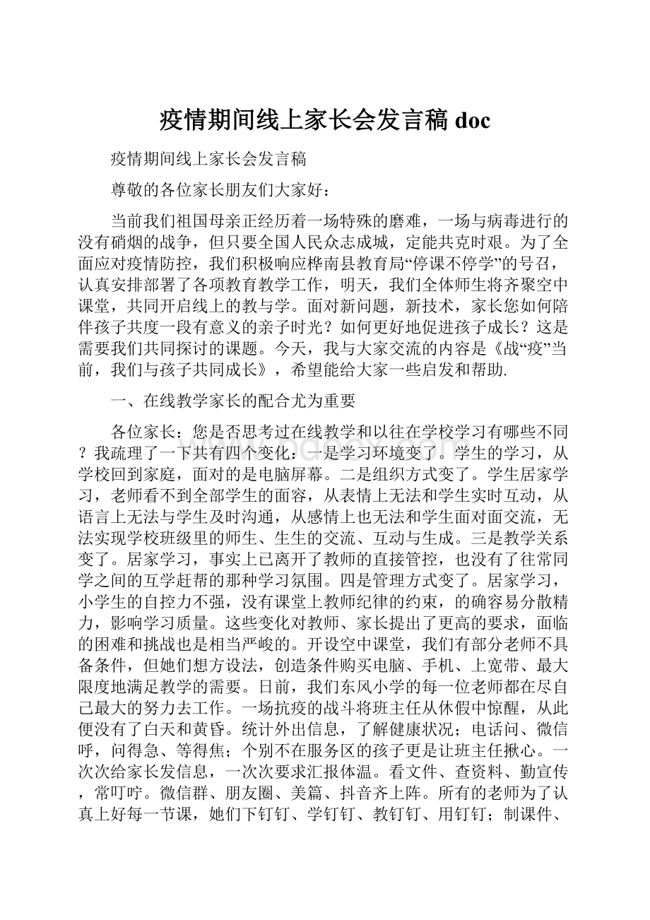 疫情期间线上家长会发言稿docWord文档下载推荐.docx