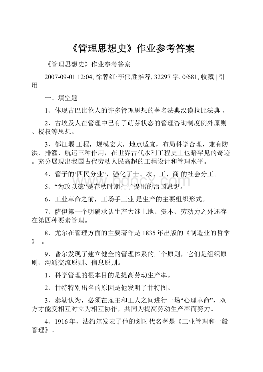 《管理思想史》作业参考答案.docx_第1页