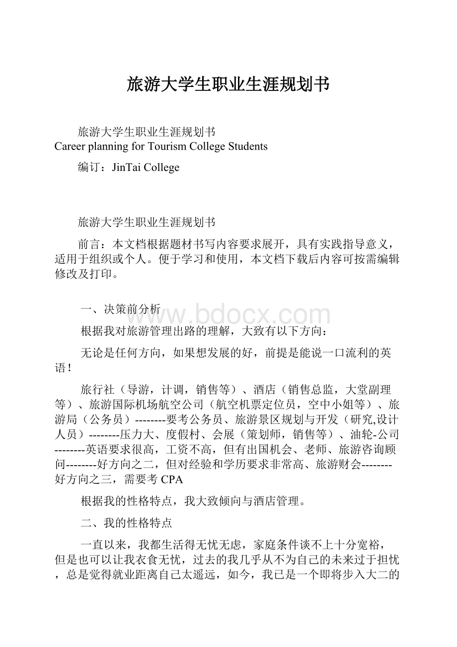 旅游大学生职业生涯规划书Word文档格式.docx