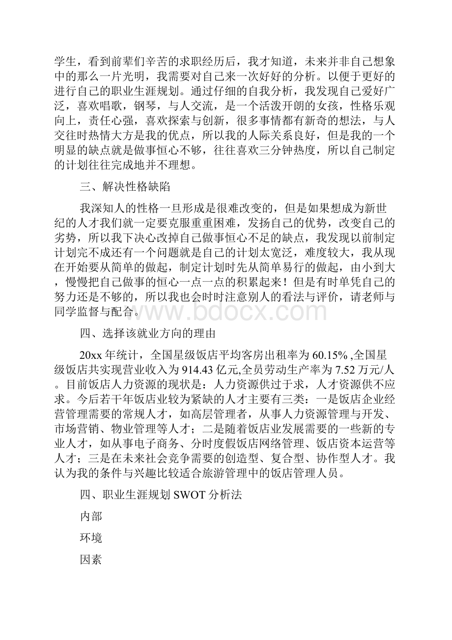 旅游大学生职业生涯规划书Word文档格式.docx_第2页