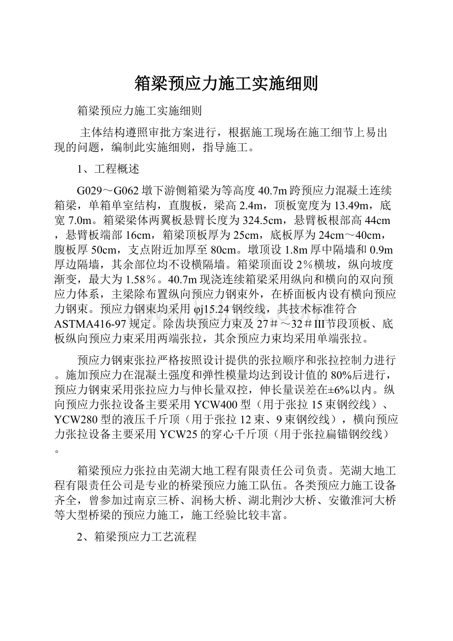 箱梁预应力施工实施细则Word格式.docx