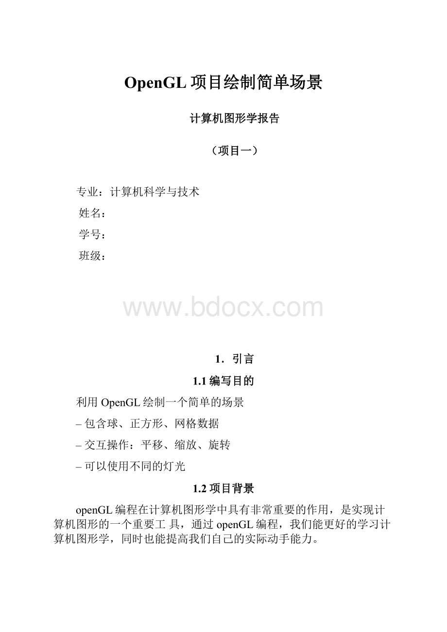 OpenGL项目绘制简单场景Word文档格式.docx