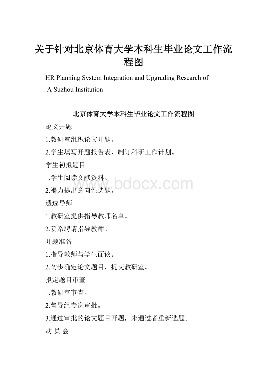 关于针对北京体育大学本科生毕业论文工作流程图Word格式.docx