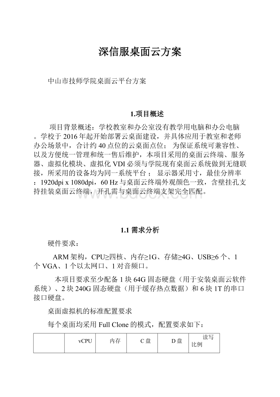 深信服桌面云方案.docx_第1页