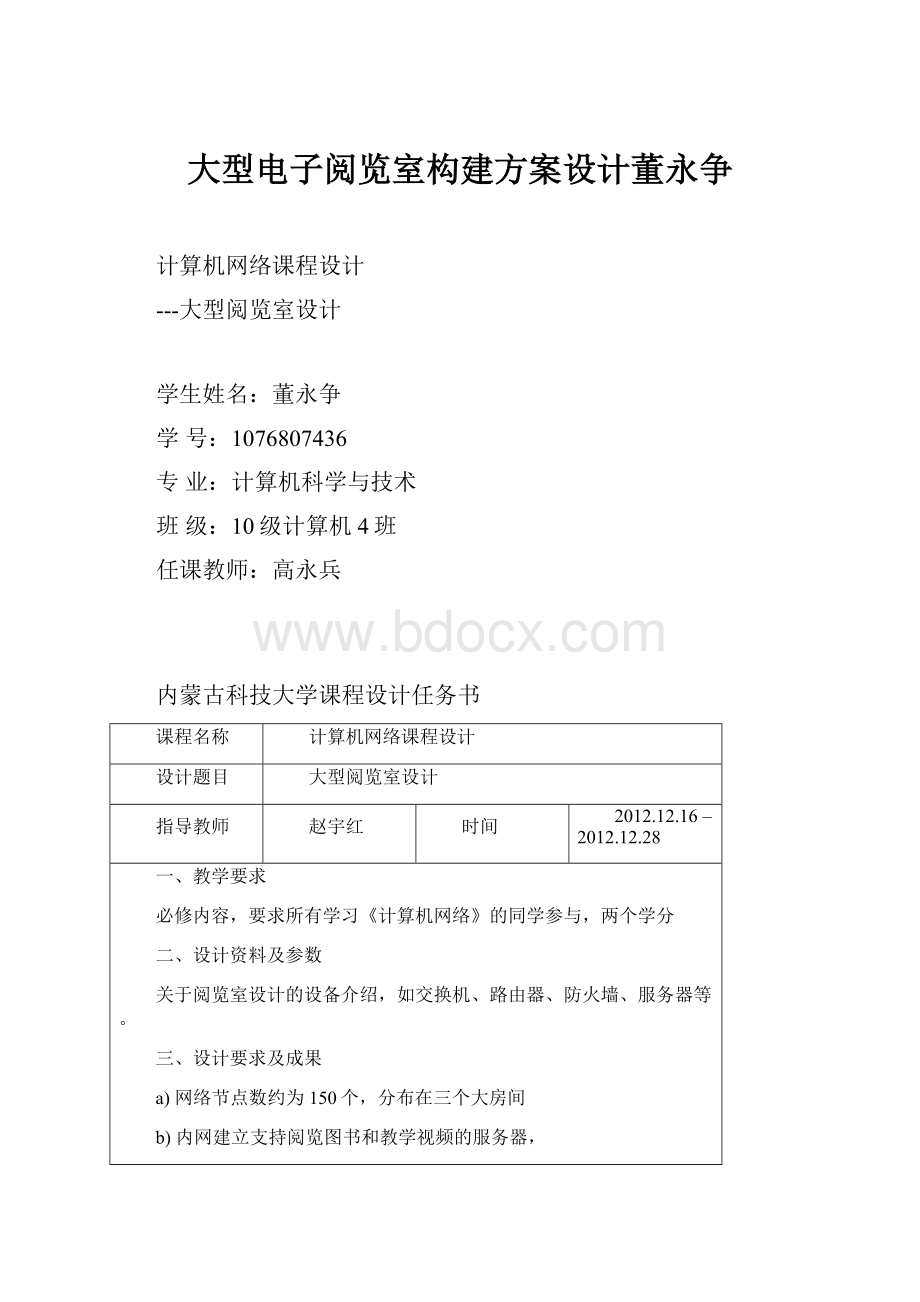 大型电子阅览室构建方案设计董永争Word文档下载推荐.docx