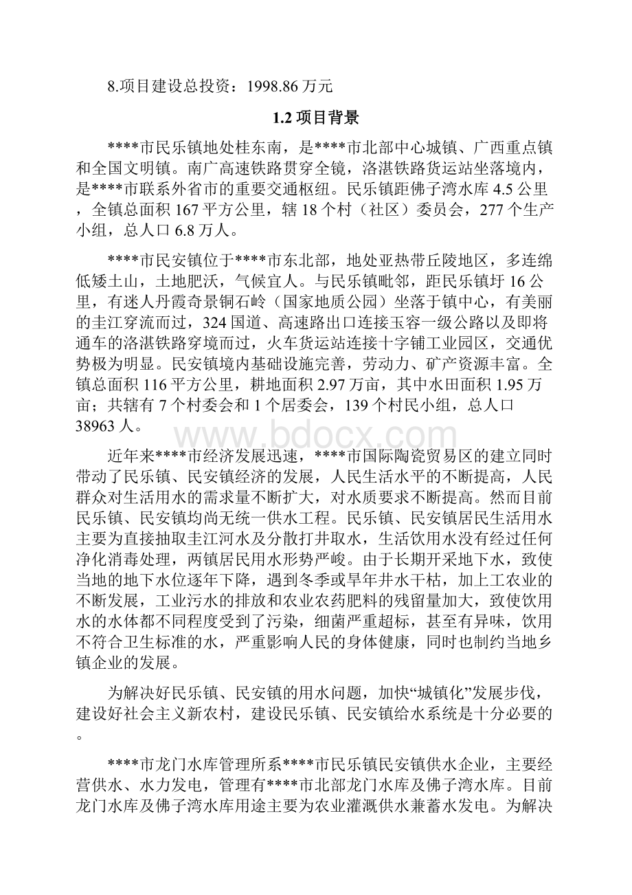 北流市民乐镇民安镇城镇供水工程项目可行性研究报告Word文件下载.docx_第2页