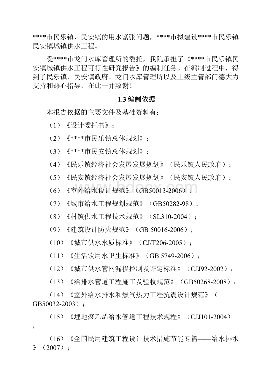 北流市民乐镇民安镇城镇供水工程项目可行性研究报告Word文件下载.docx_第3页