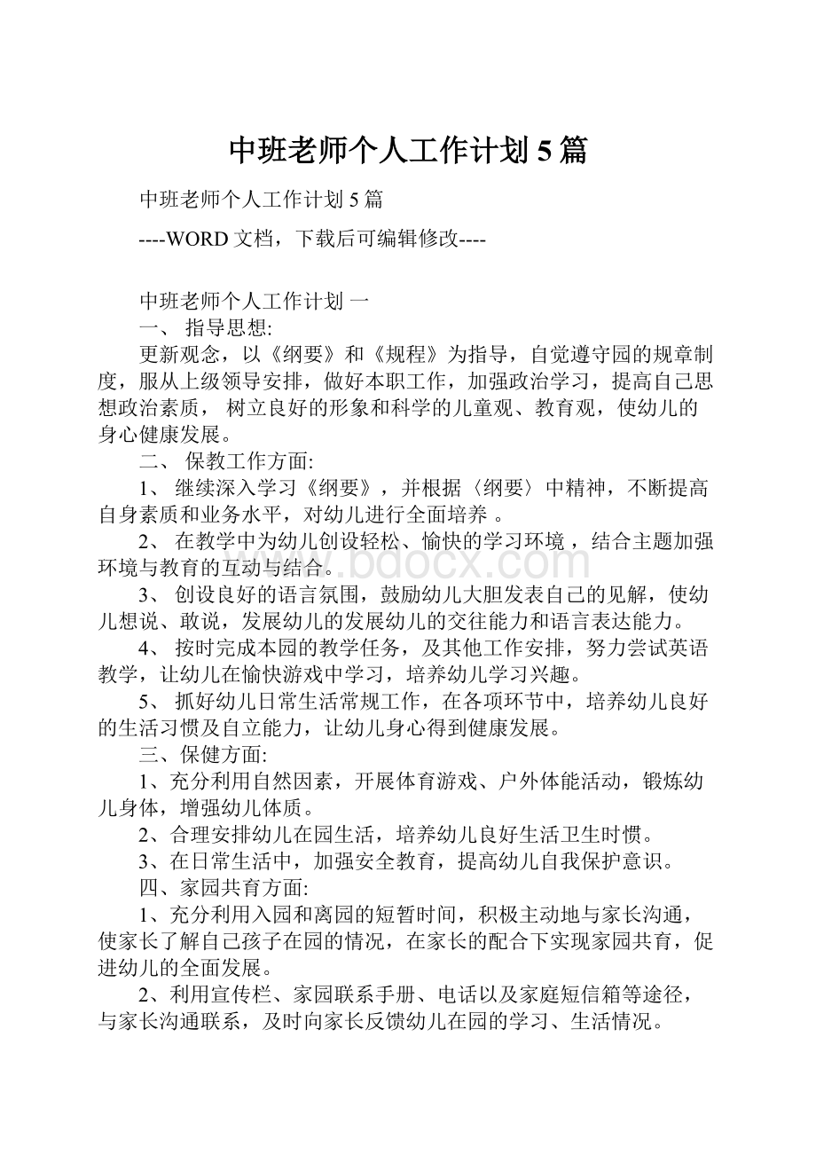 中班老师个人工作计划5篇Word下载.docx