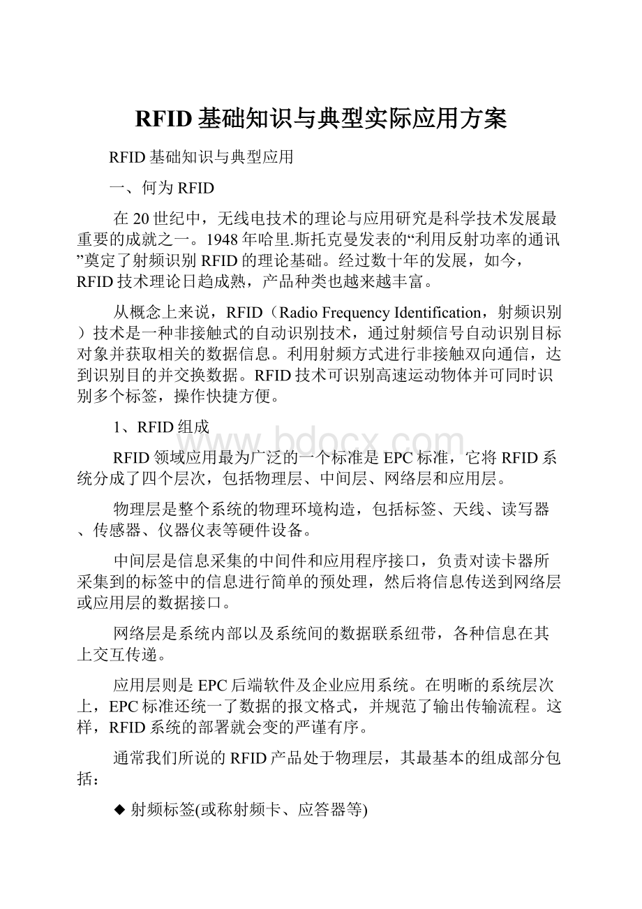 RFID基础知识与典型实际应用方案.docx