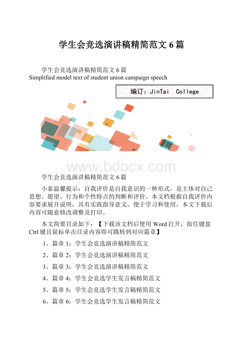 学生会竞选演讲稿精简范文6篇Word文档格式.docx