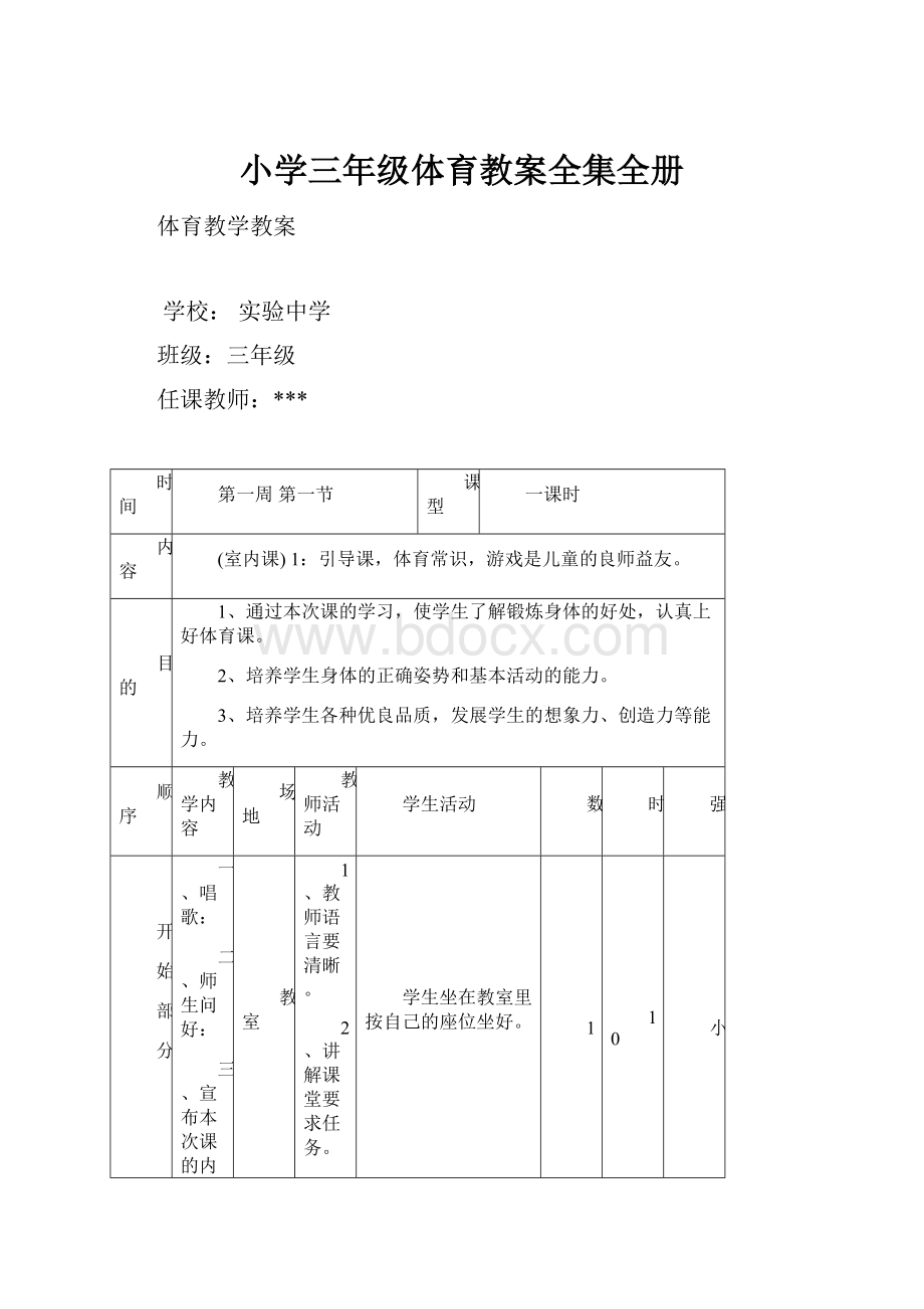 小学三年级体育教案全集全册.docx_第1页