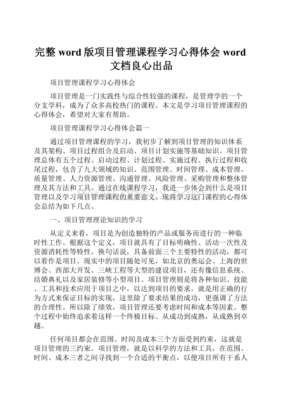 完整word版项目管理课程学习心得体会word文档良心出品Word文件下载.docx_第1页