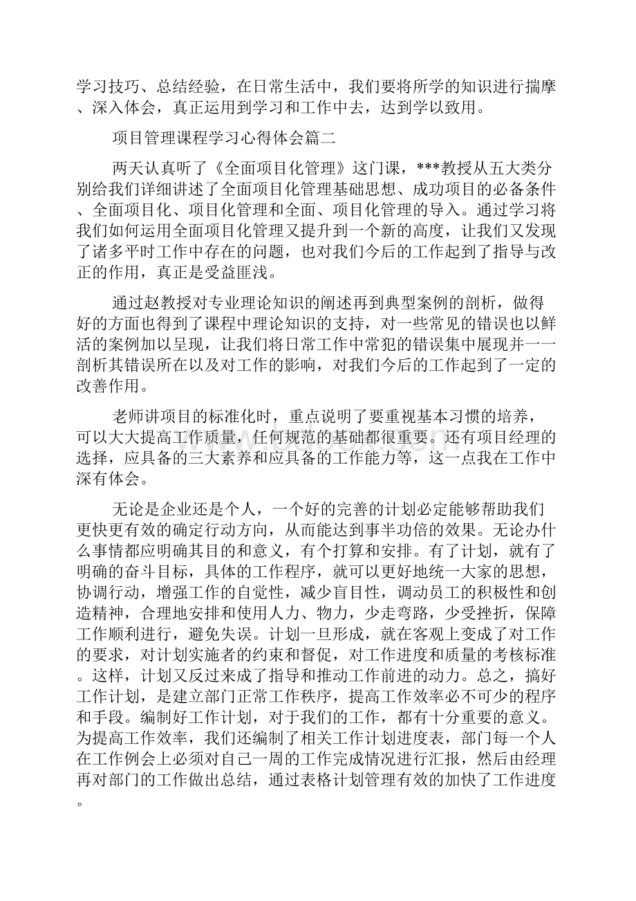 完整word版项目管理课程学习心得体会word文档良心出品Word文件下载.docx_第3页