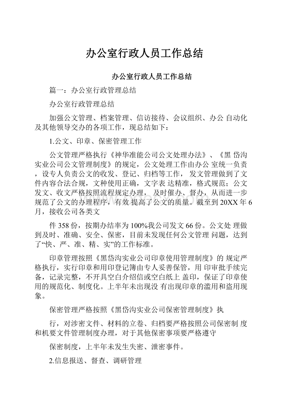 办公室行政人员工作总结.docx