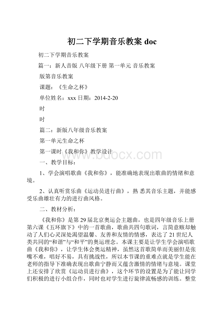 初二下学期音乐教案doc.docx_第1页