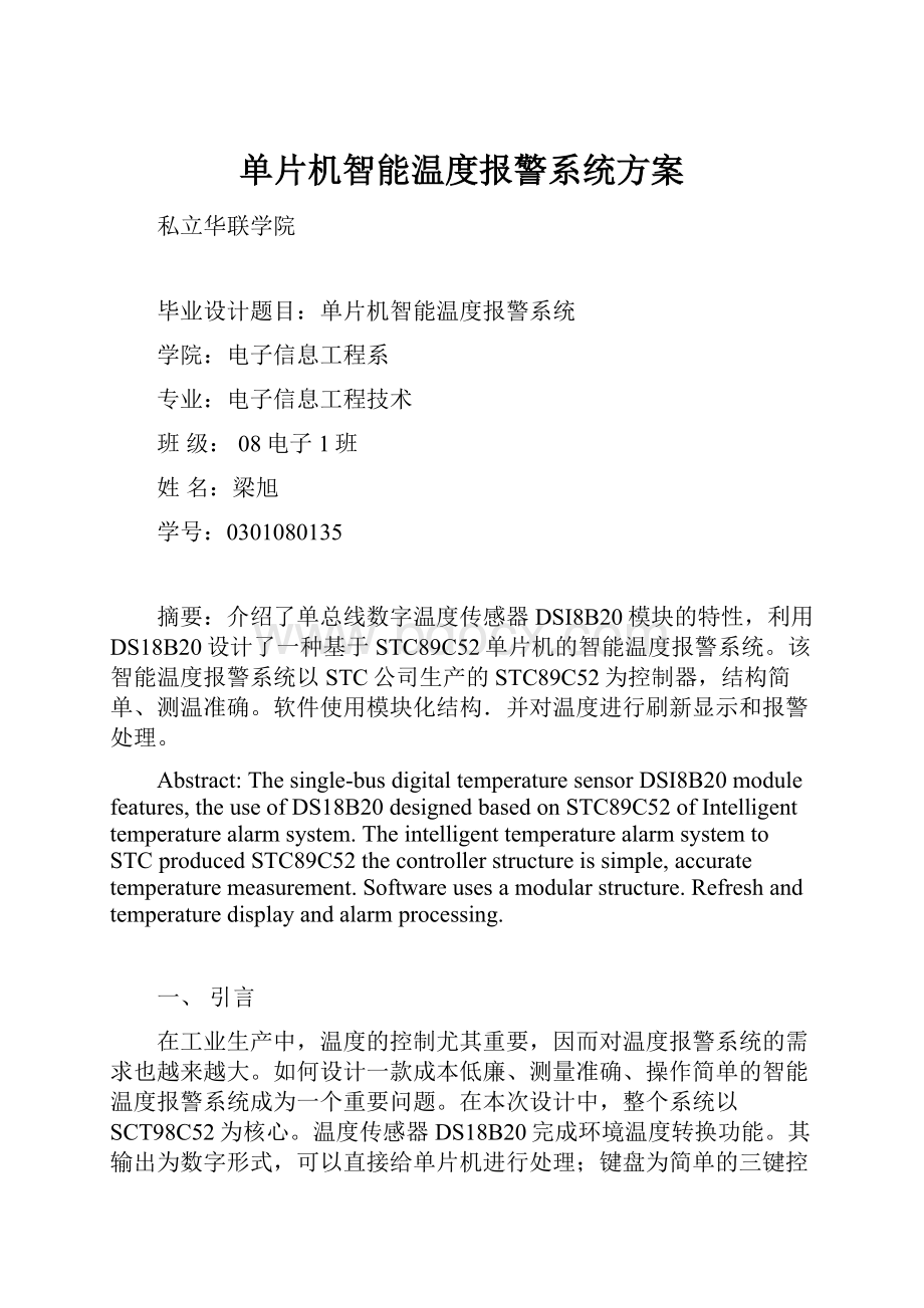 单片机智能温度报警系统方案Word文档格式.docx_第1页