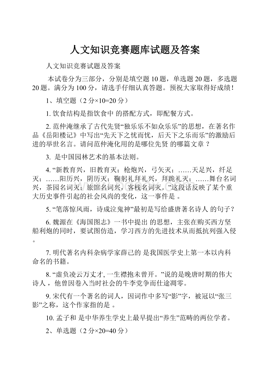 人文知识竞赛题库试题及答案.docx