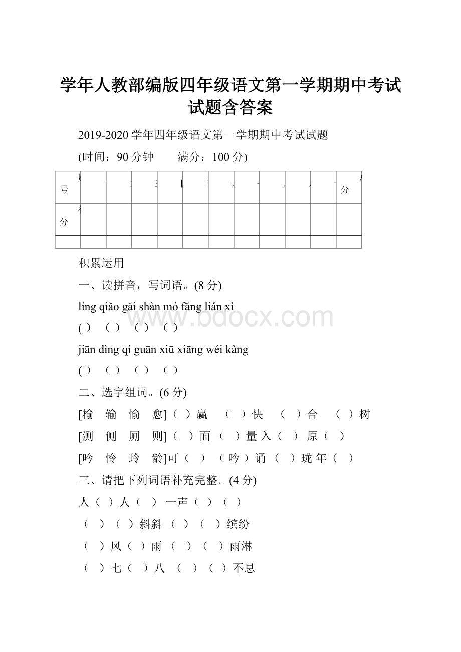 学年人教部编版四年级语文第一学期期中考试试题含答案Word格式.docx_第1页