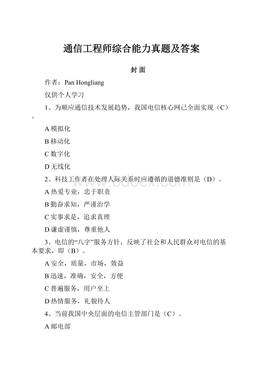 通信工程师综合能力真题及答案Word文档下载推荐.docx_第1页