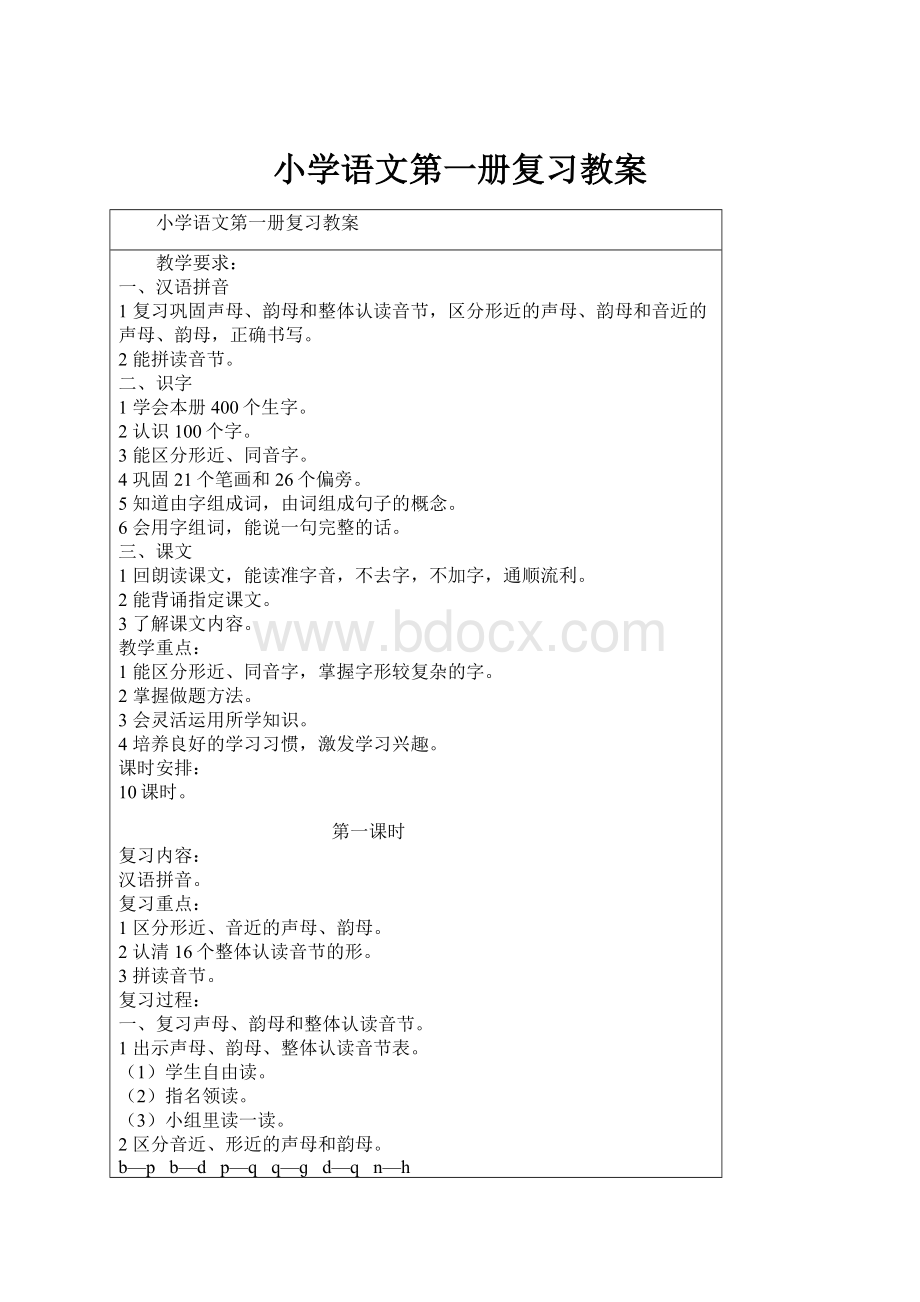 小学语文第一册复习教案.docx