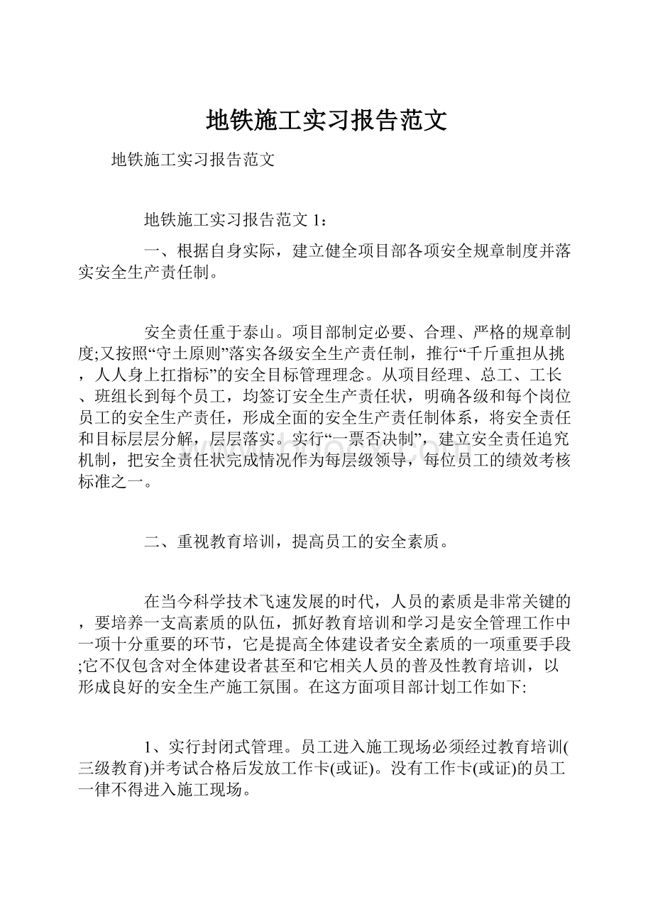 地铁施工实习报告范文.docx_第1页