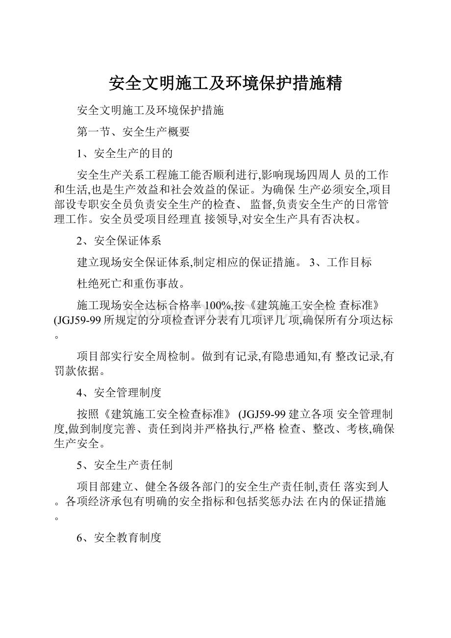 安全文明施工及环境保护措施精.docx_第1页