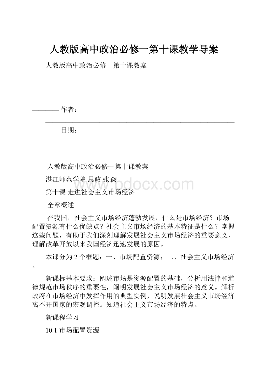 人教版高中政治必修一第十课教学导案Word格式.docx