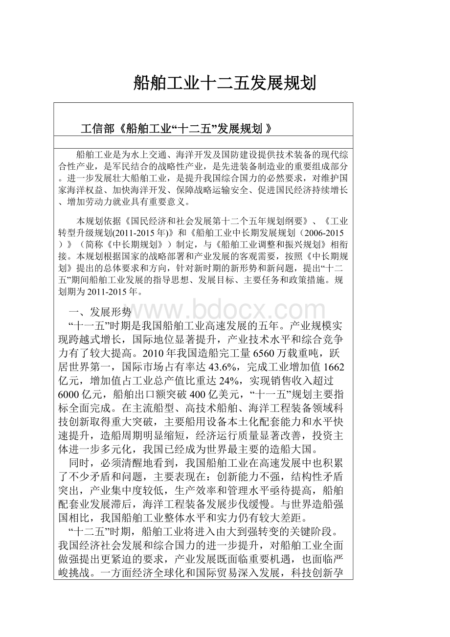 船舶工业十二五发展规划Word下载.docx_第1页