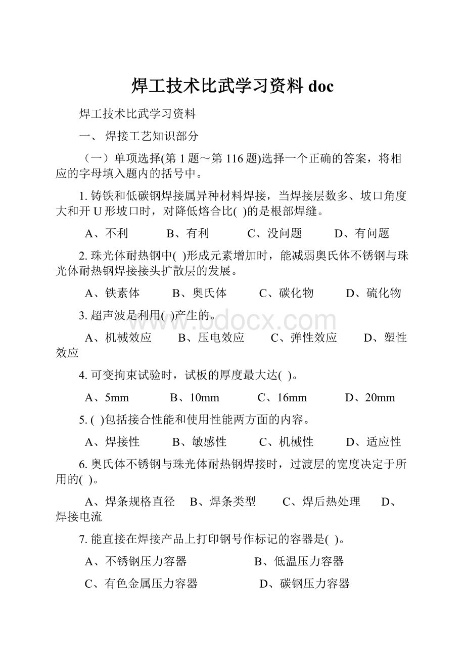 焊工技术比武学习资料doc.docx_第1页