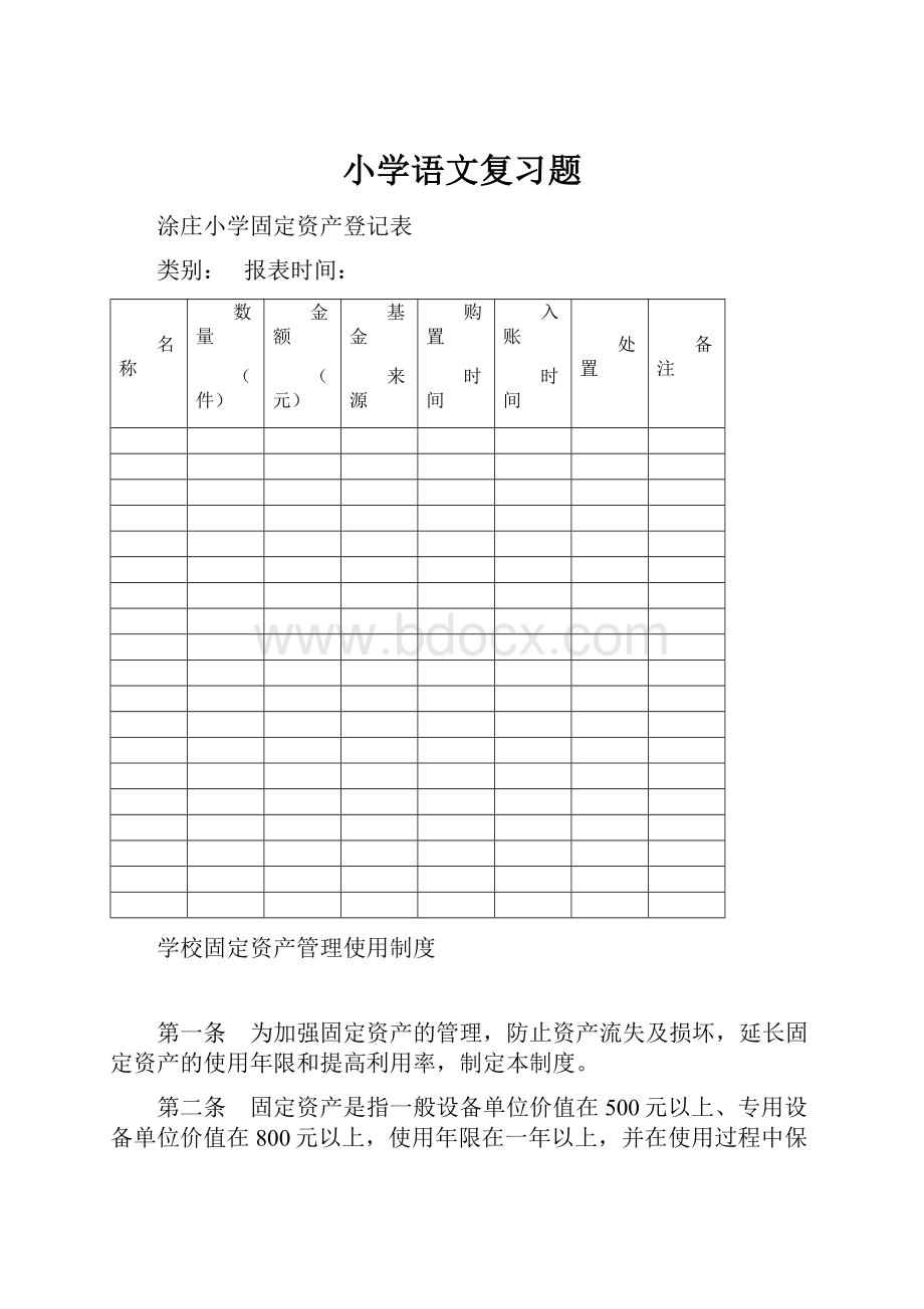 小学语文复习题Word格式文档下载.docx