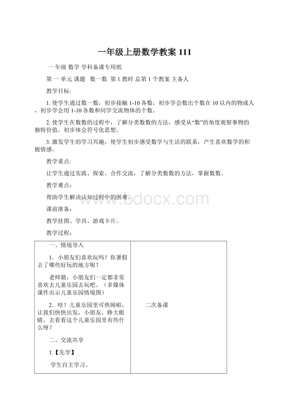 一年级上册数学教案111.docx