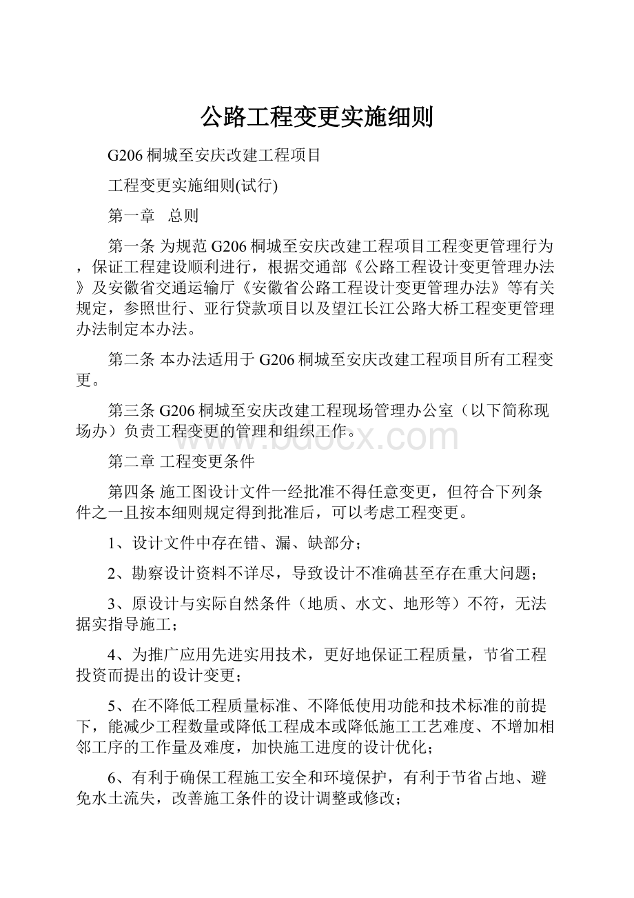 公路工程变更实施细则.docx