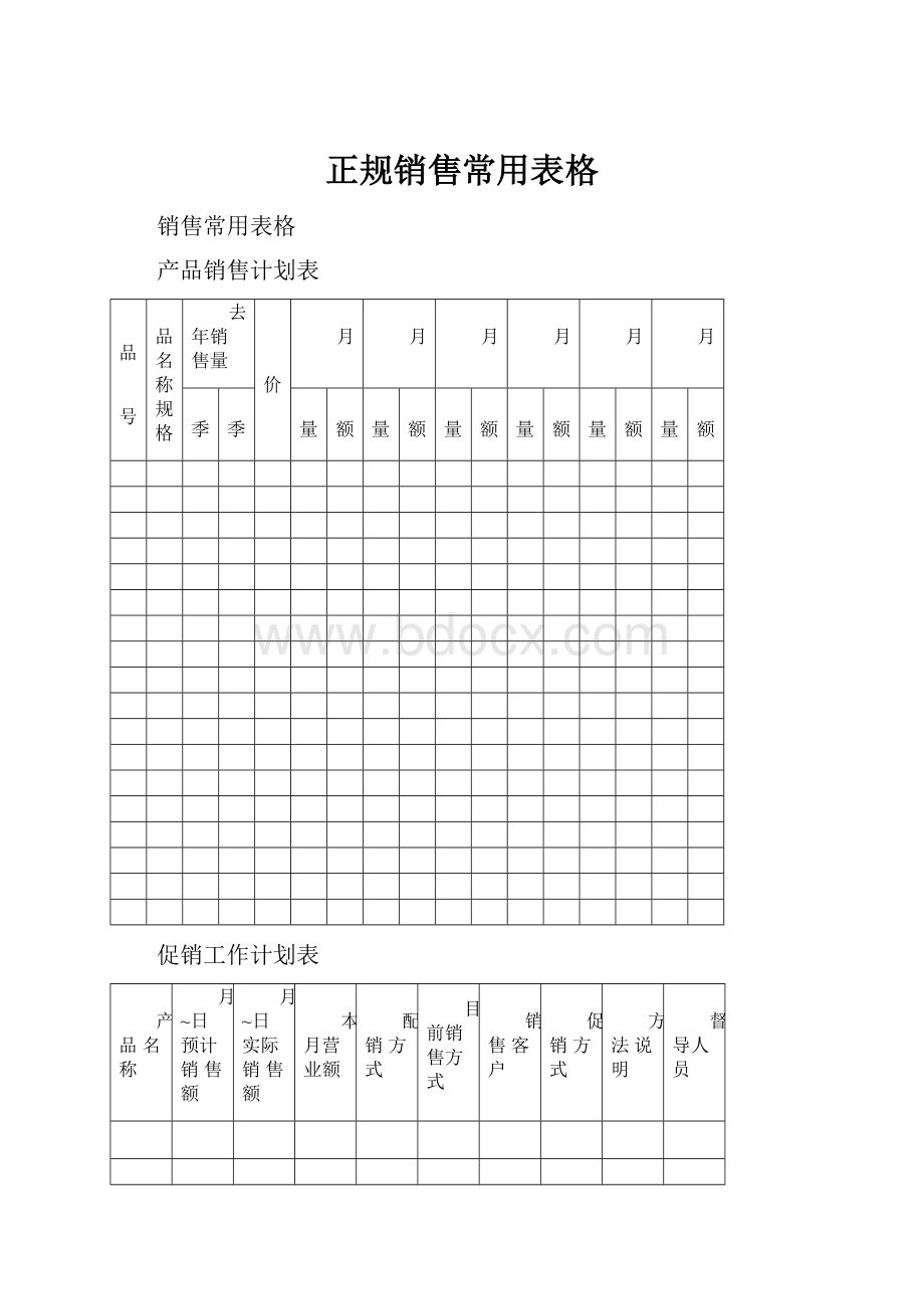 正规销售常用表格.docx_第1页