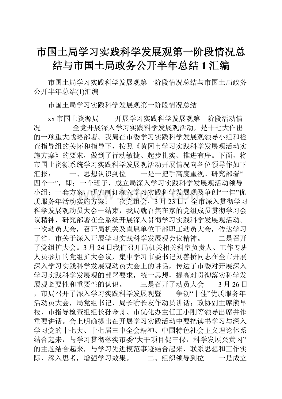 市国土局学习实践科学发展观第一阶段情况总结与市国土局政务公开半年总结1汇编.docx