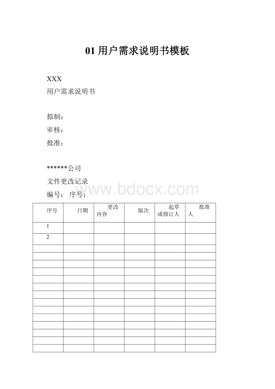 01 用户需求说明书模板.docx