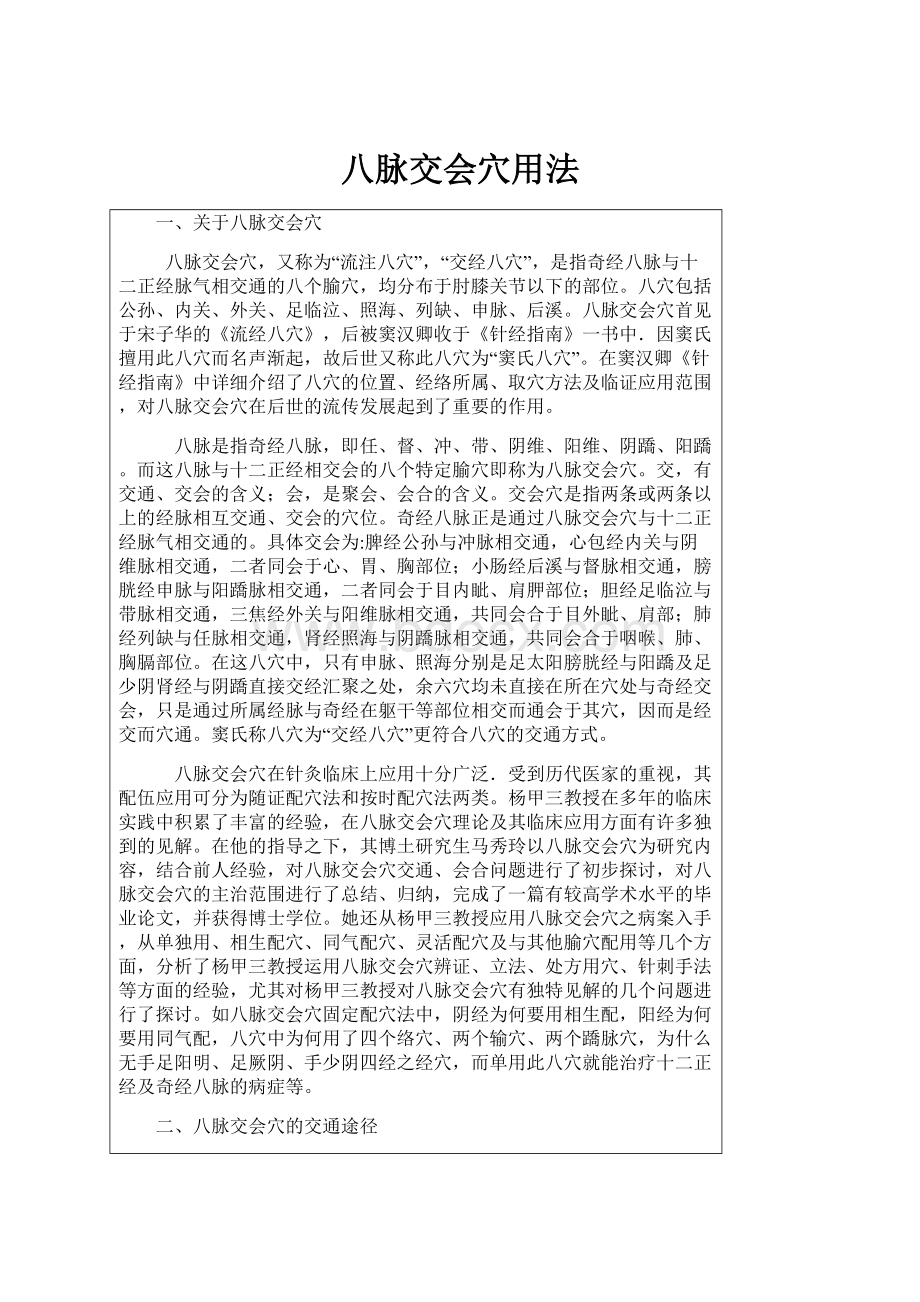 八脉交会穴用法Word格式文档下载.docx