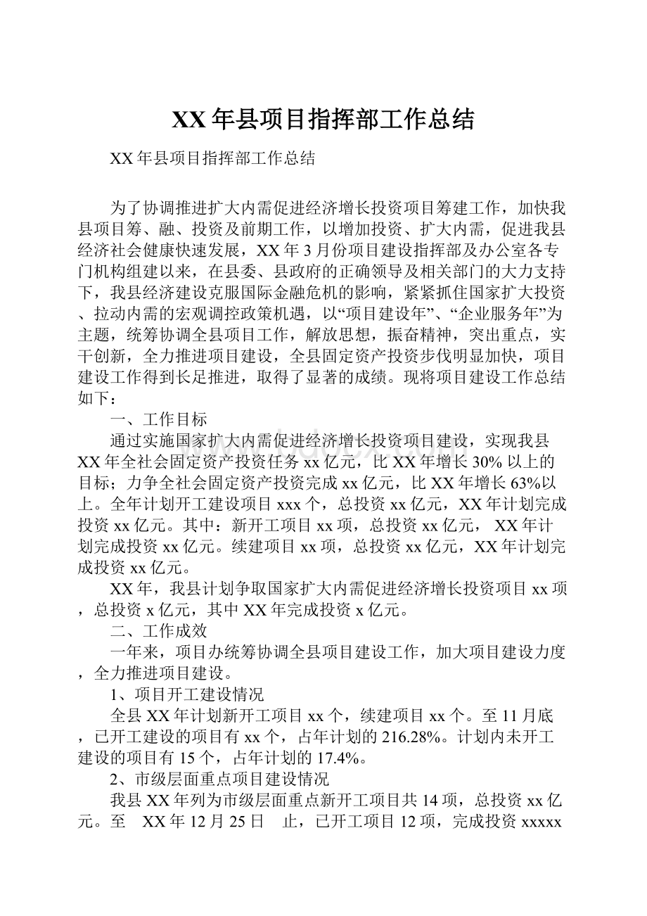 XX年县项目指挥部工作总结.docx