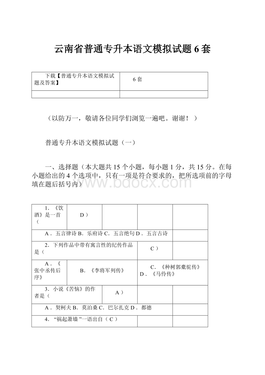 云南省普通专升本语文模拟试题6套Word文档格式.docx