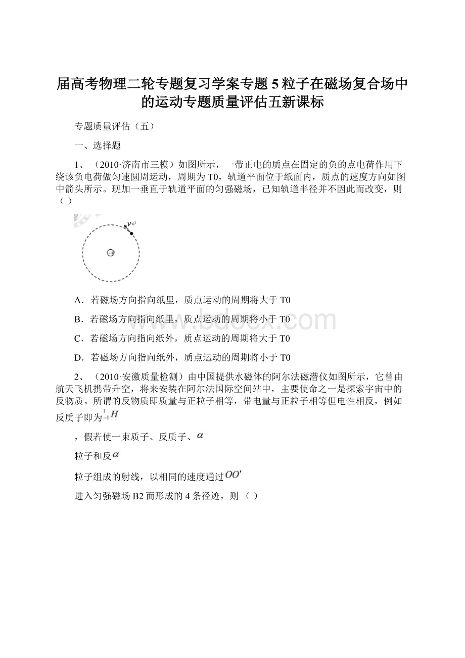 届高考物理二轮专题复习学案专题5粒子在磁场复合场中的运动专题质量评估五新课标.docx