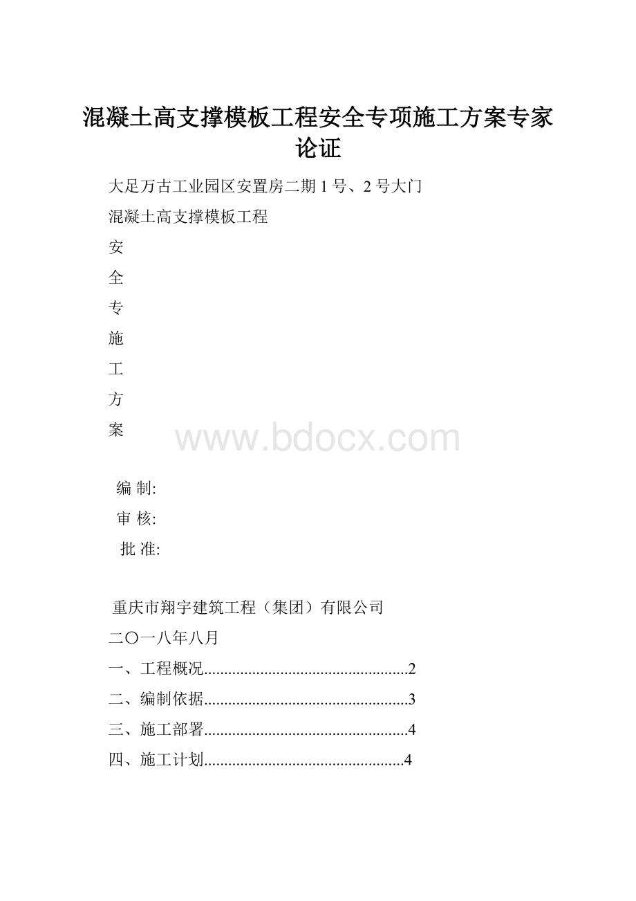 混凝土高支撑模板工程安全专项施工方案专家论证.docx_第1页