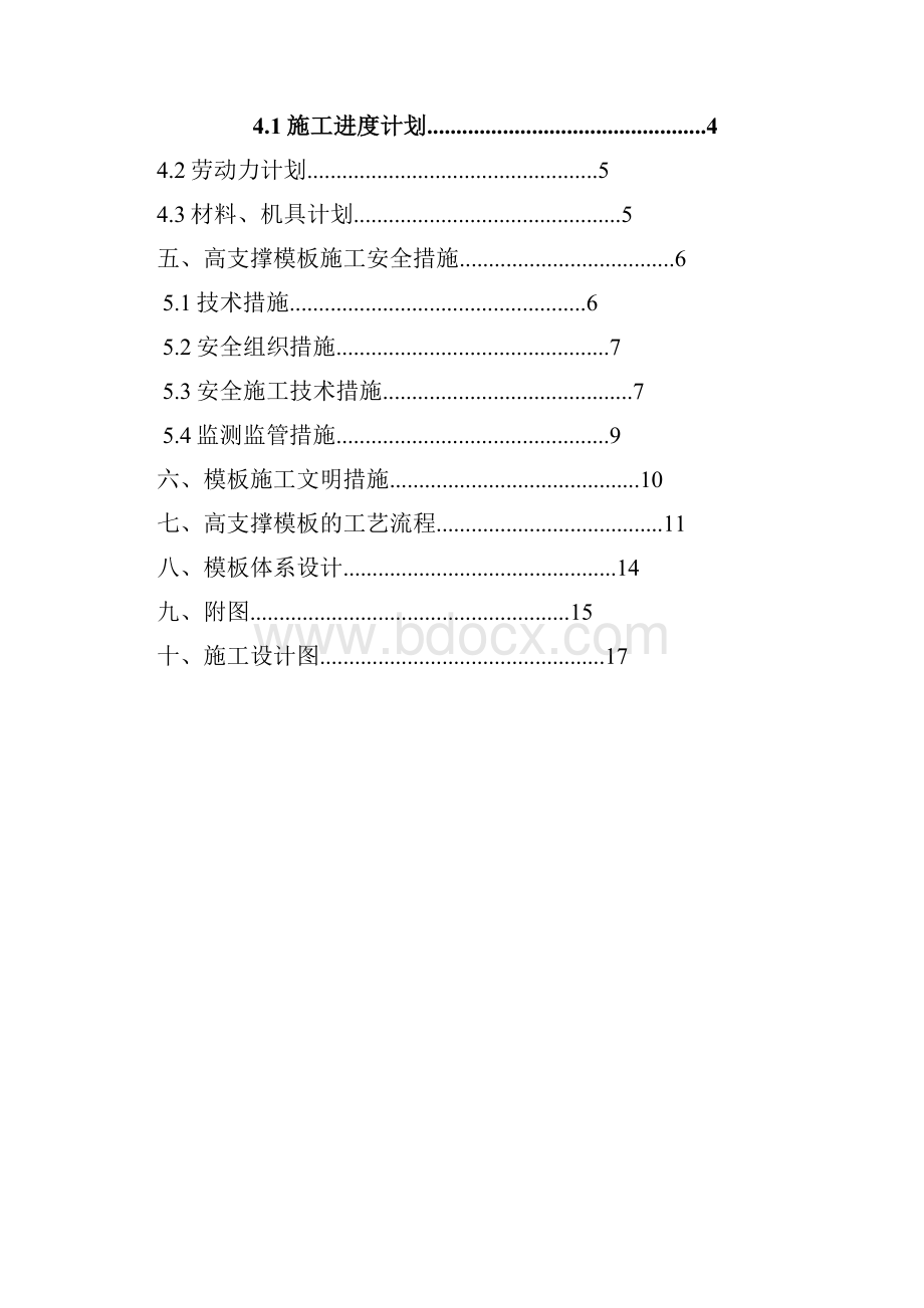 混凝土高支撑模板工程安全专项施工方案专家论证.docx_第2页