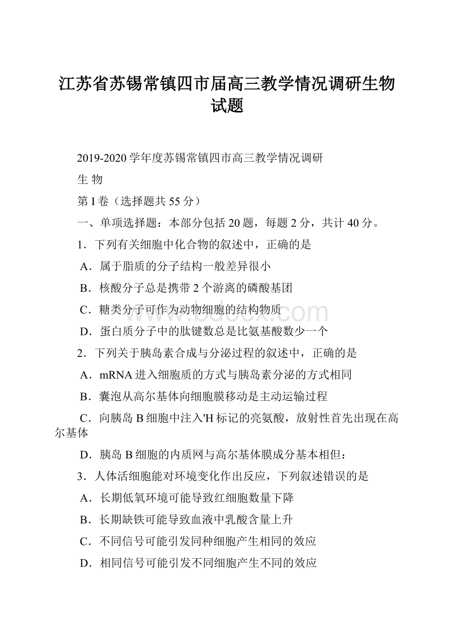 江苏省苏锡常镇四市届高三教学情况调研生物试题.docx