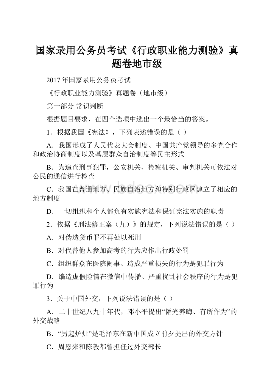 国家录用公务员考试《行政职业能力测验》真题卷地市级Word格式文档下载.docx