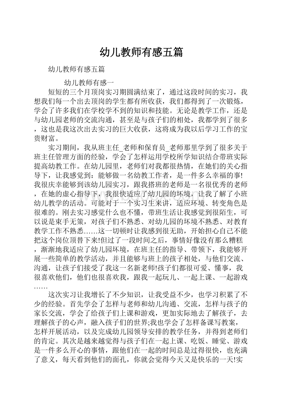 幼儿教师有感五篇Word文档下载推荐.docx