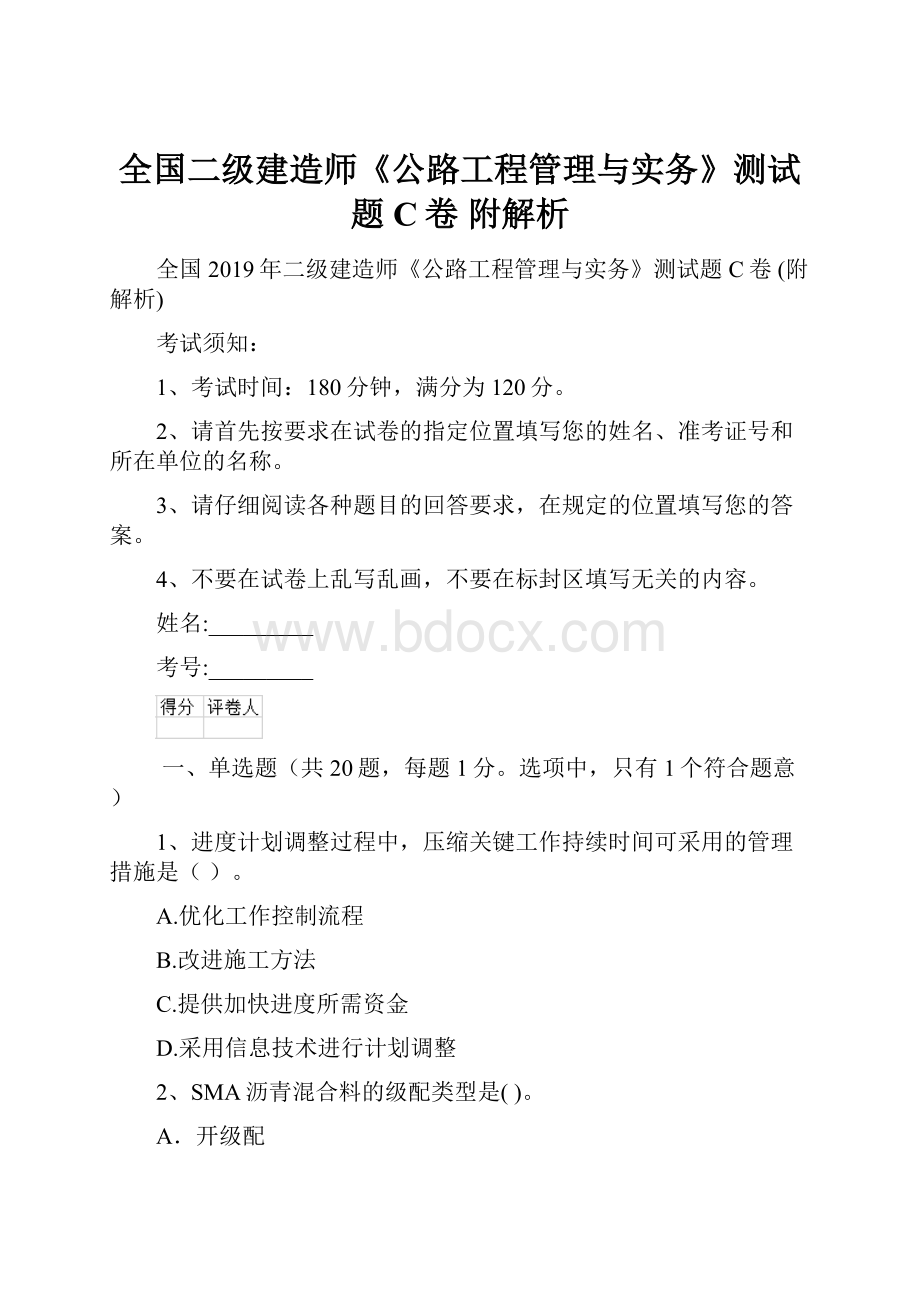 全国二级建造师《公路工程管理与实务》测试题C卷 附解析.docx_第1页