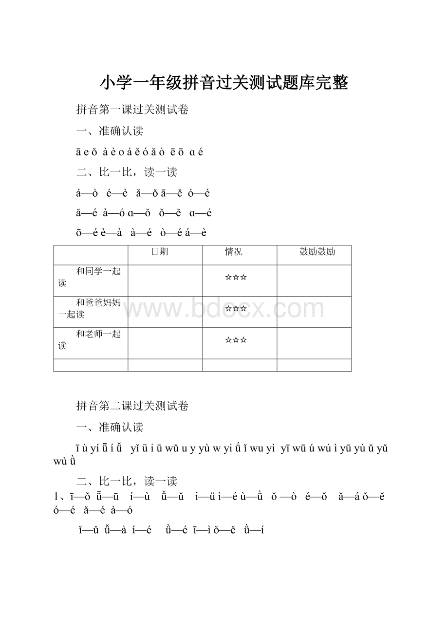 小学一年级拼音过关测试题库完整.docx_第1页