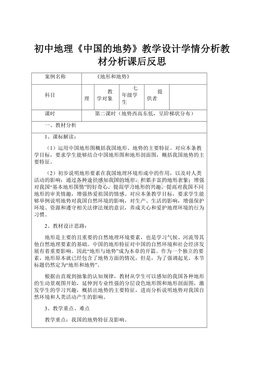 初中地理《中国的地势》教学设计学情分析教材分析课后反思Word下载.docx_第1页