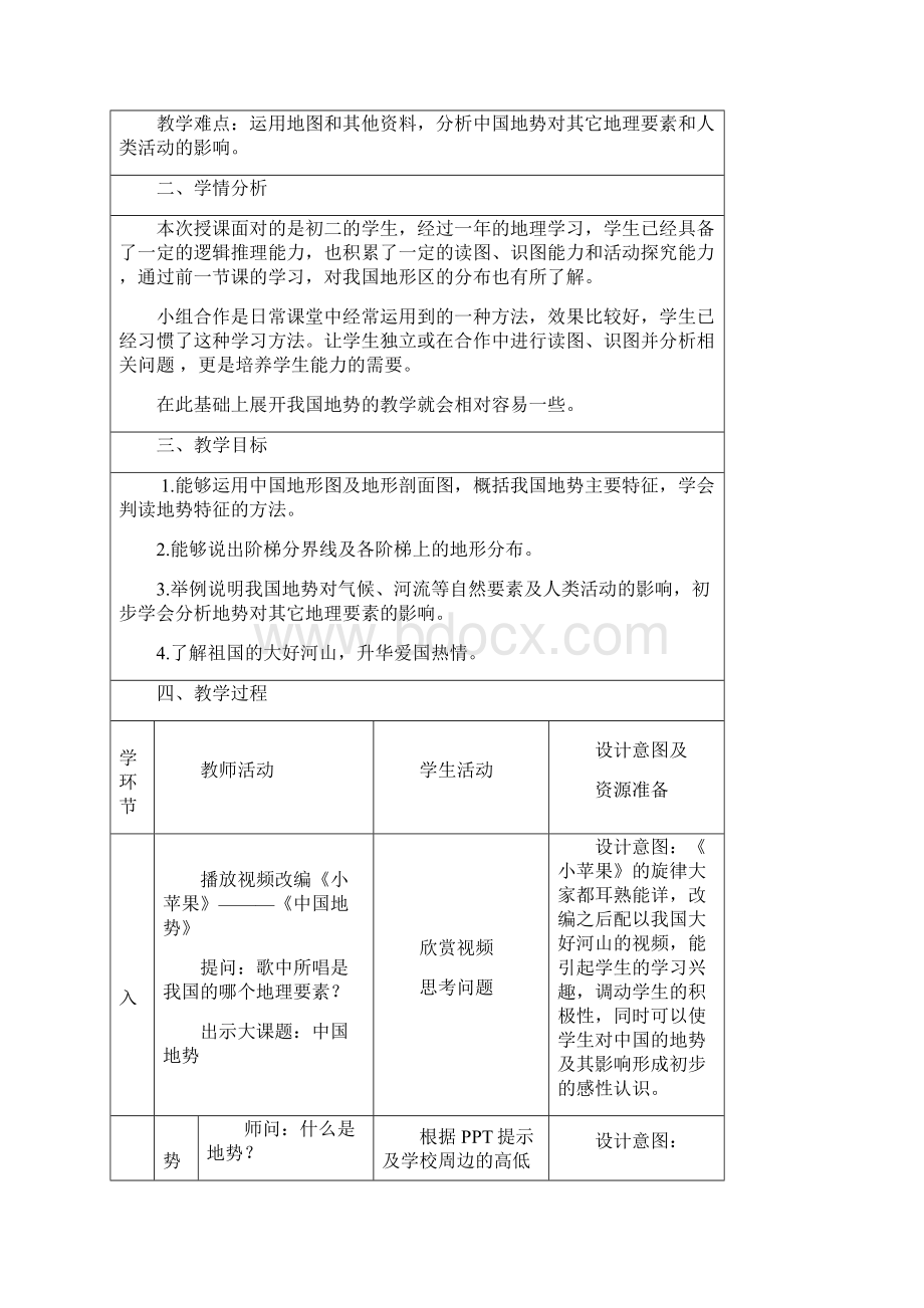 初中地理《中国的地势》教学设计学情分析教材分析课后反思Word下载.docx_第2页