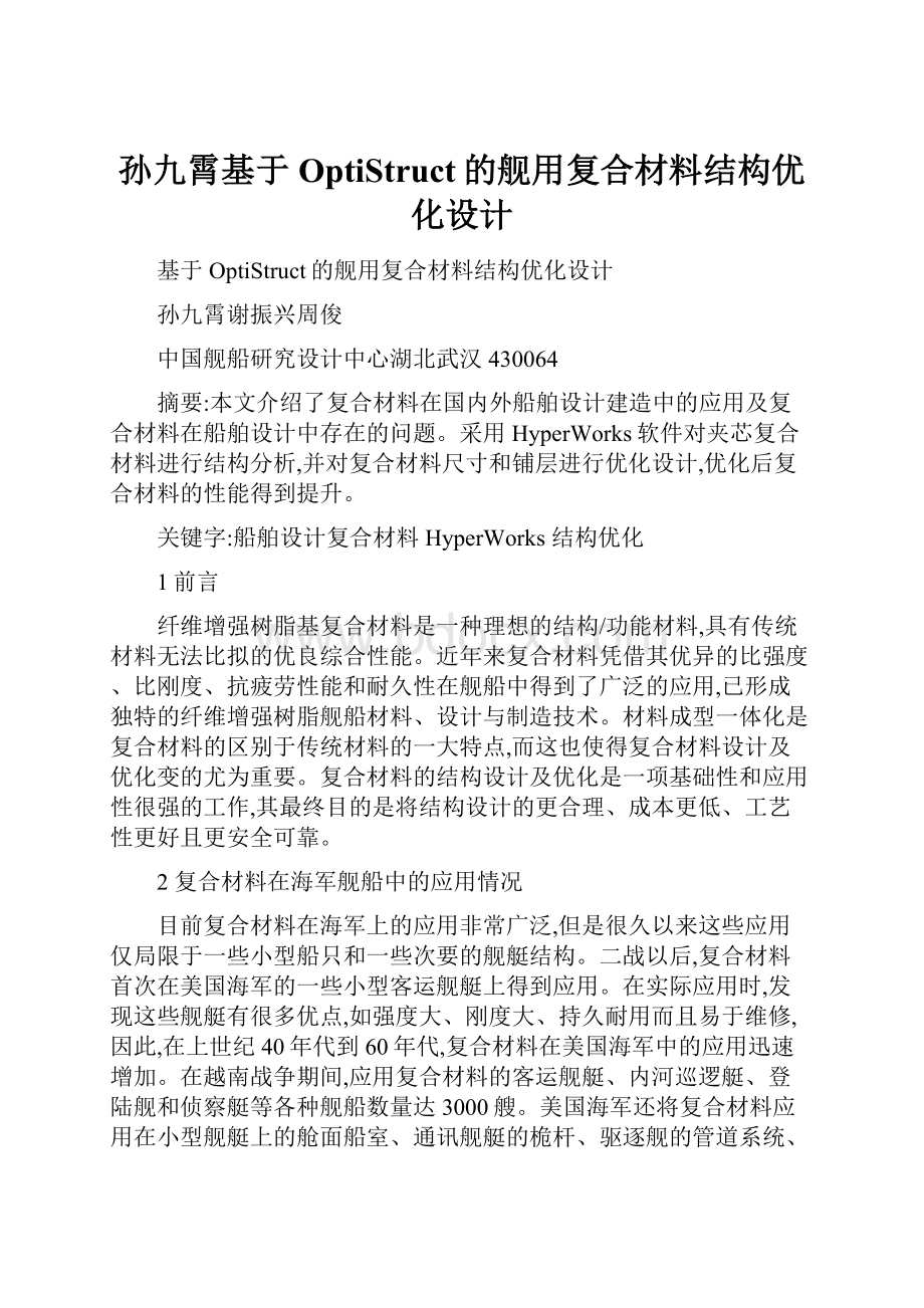 孙九霄基于OptiStruct的舰用复合材料结构优化设计.docx_第1页